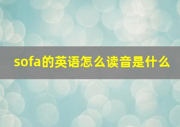 sofa的英语怎么读音是什么