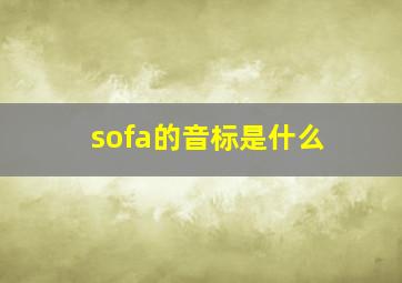 sofa的音标是什么