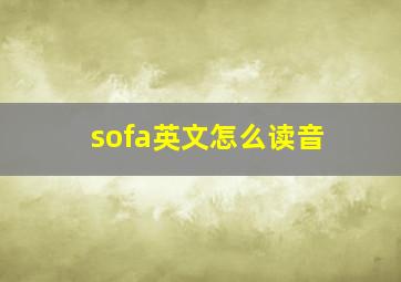 sofa英文怎么读音