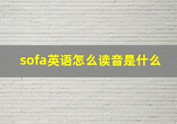 sofa英语怎么读音是什么