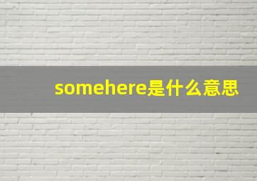 somehere是什么意思