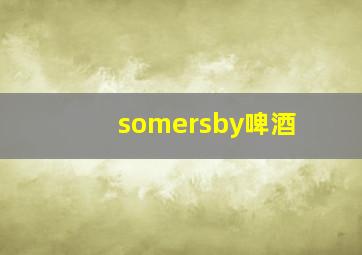 somersby啤酒