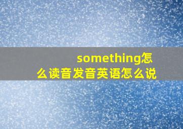 something怎么读音发音英语怎么说