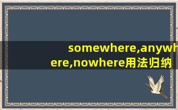 somewhere,anywhere,nowhere用法归纳