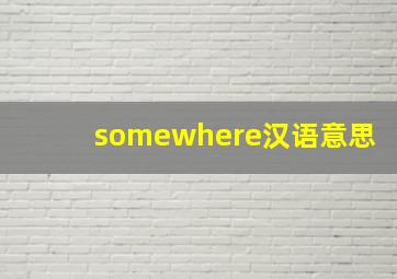 somewhere汉语意思