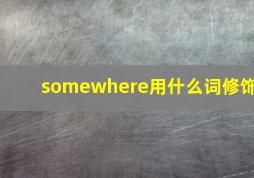 somewhere用什么词修饰