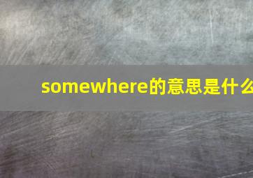 somewhere的意思是什么