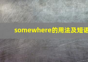 somewhere的用法及短语