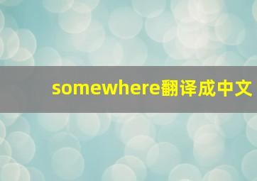 somewhere翻译成中文