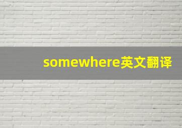 somewhere英文翻译