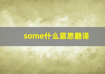 some什么意思翻译