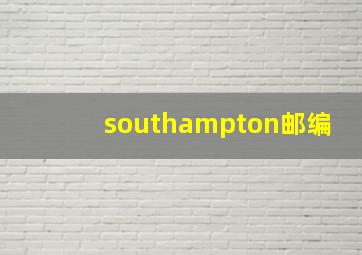 southampton邮编