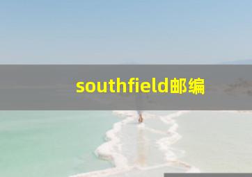 southfield邮编