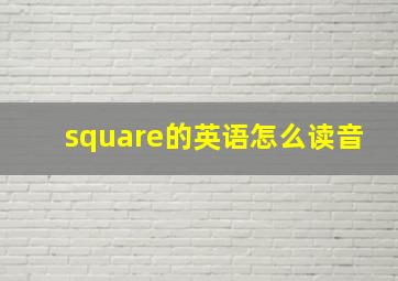 square的英语怎么读音