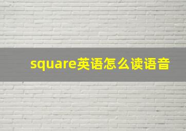 square英语怎么读语音