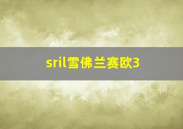 sril雪佛兰赛欧3