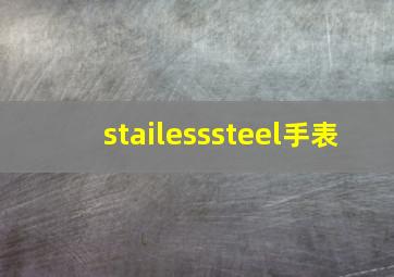 stailesssteel手表