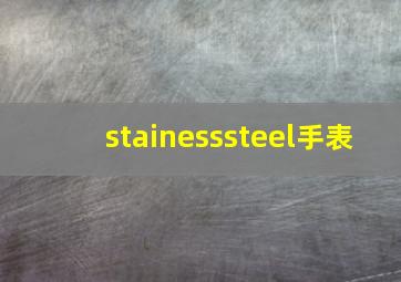 stainesssteel手表