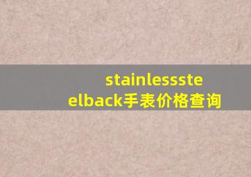 stainlesssteelback手表价格查询