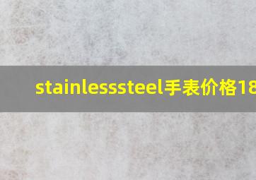 stainlesssteel手表价格18k