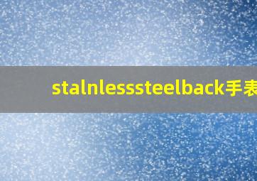 stalnlesssteelback手表