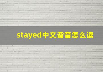 stayed中文谐音怎么读