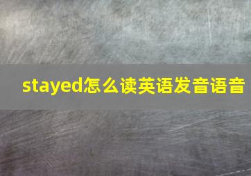 stayed怎么读英语发音语音