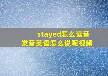 stayed怎么读音发音英语怎么说呢视频