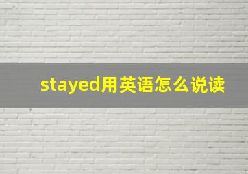 stayed用英语怎么说读