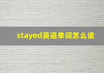 stayed英语单词怎么读