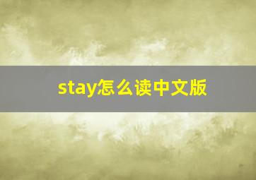 stay怎么读中文版