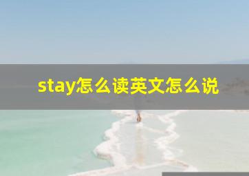 stay怎么读英文怎么说