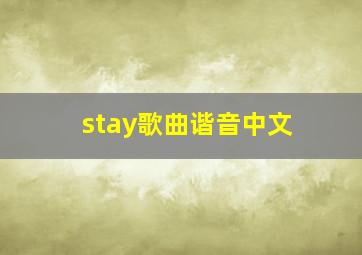 stay歌曲谐音中文