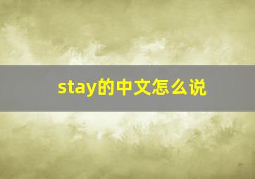 stay的中文怎么说