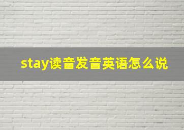 stay读音发音英语怎么说