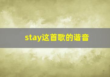 stay这首歌的谐音