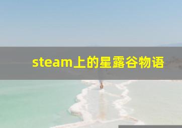 steam上的星露谷物语