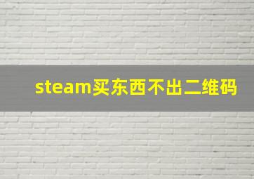 steam买东西不出二维码