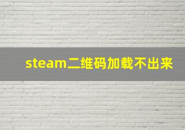 steam二维码加载不出来