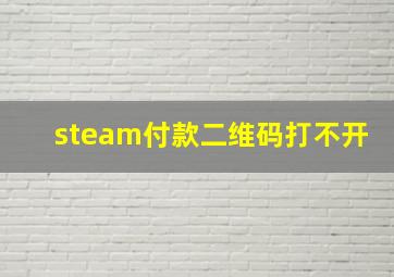 steam付款二维码打不开