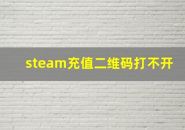 steam充值二维码打不开