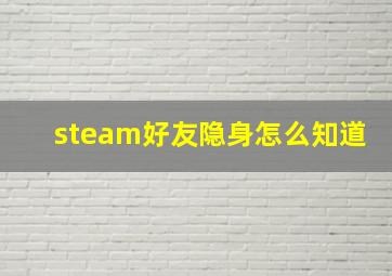 steam好友隐身怎么知道