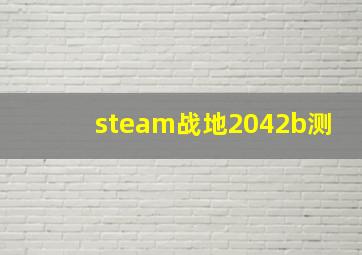 steam战地2042b测