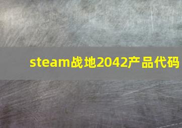 steam战地2042产品代码