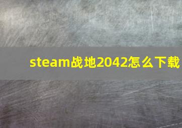 steam战地2042怎么下载