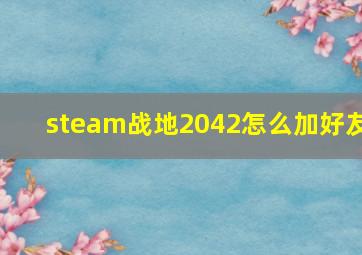 steam战地2042怎么加好友