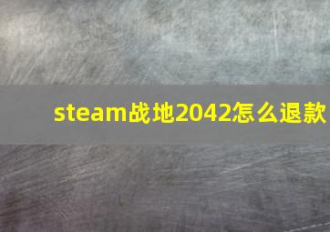 steam战地2042怎么退款