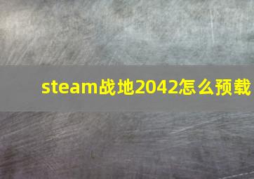 steam战地2042怎么预载