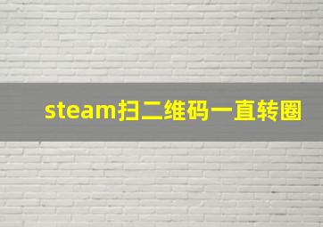 steam扫二维码一直转圈