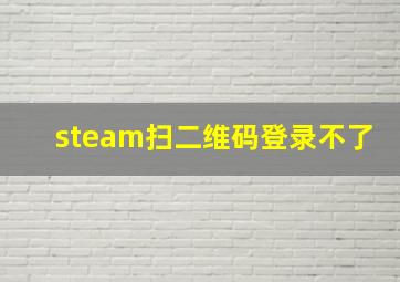 steam扫二维码登录不了